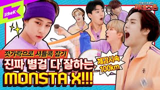 [影音] 200526 1theK 吉尼斯村 EP.10 (MONSTA X)