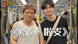 《黑衣,啦支》晴天林|鄉音大媽港鐵車廂狂鬧乘客(原曲:SORRY, SORRY - SUPER JUNIOR)