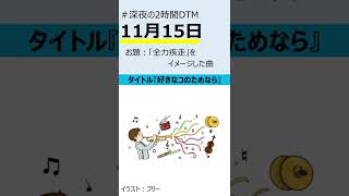【#shorts】好きなコのためなら / instrument(オリジナル)