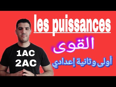 أفضل شرح لدرس القوى أولى وثانية إعدادي 🔥les puissances 1AC/2AC