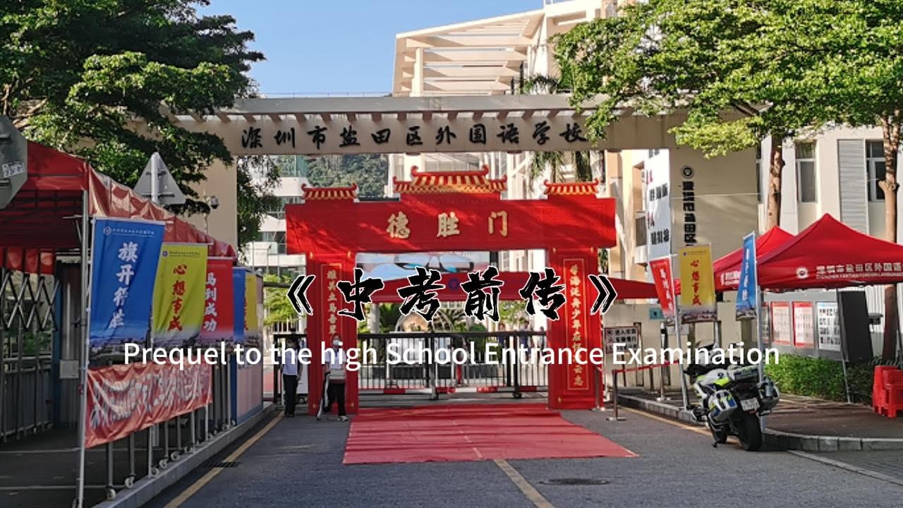 《中考前传》 thumbnail