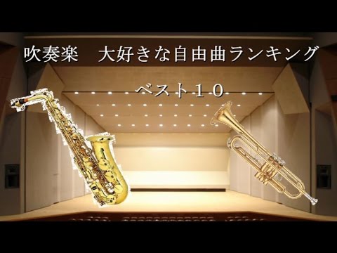 【吹奏楽】大好きな自由曲ランキング　ベスト１０