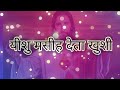 यीशु मसीह देता खुशी HINDI CHRISTIAN SONG JESUS CHRIST