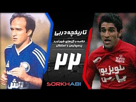 Persepolis Esteghlal Derby E22 - تاریخچه شهرآورد پرسپولیس و استقلال - قسمت بیست و دوم