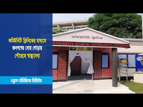কমিউনিটি ক্লিনিকের মাধ্যমে জনগণের দোর গোড়ায় পৌছেছে স্বাস্থ্যসেবা | ETV News