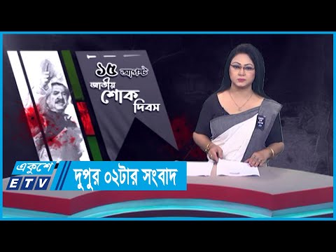 02 PM News || দুপুর ০২টার সংবাদ || 15 August 2023