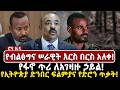 የብልፅግና ሠራዊት እርስ በርስ አለቀ የፋኖ ጥሪ ለአገዛዙ ኃ�
