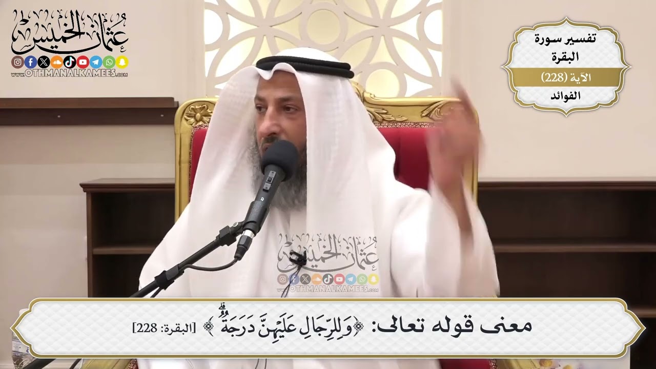 931- معنى قوله تعالى: ﴿وللرجال عليهن درجة﴾ - عثمان الخميس
