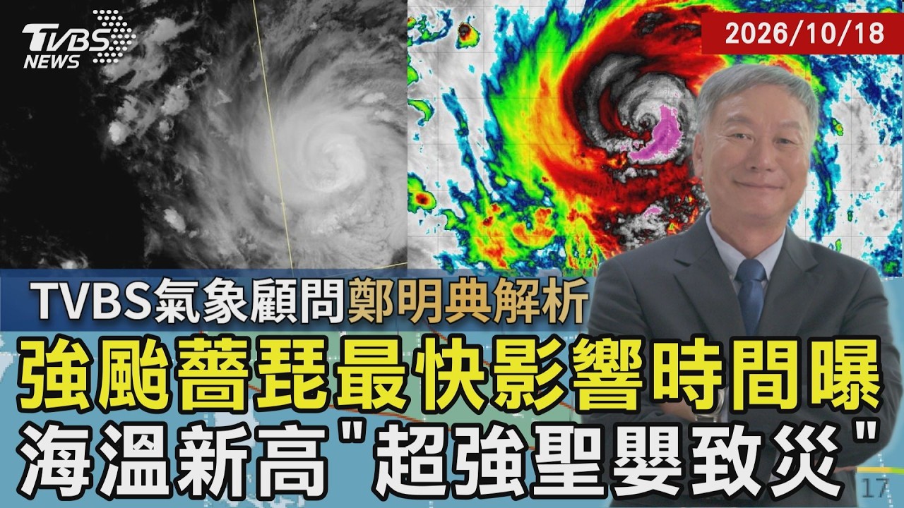 TVBS氣象顧問 鄭明典 解析/ 強颱薔琵侵台機率大增! 最快影響時間曝 海溫創新高薔琵飛速增長? 超強聖嬰致災