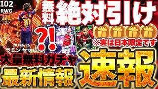 【速報】え、これって日本限定なの？！大量無料ガチャ券を全部絶対引いて！現役BTヤマル＆エムバペガチャは引くべき？5/21ガチャイベ最新情報まとめ【eFootball/イーフト2026アプリ】
