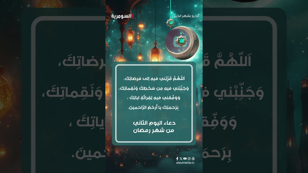 فيديو | رمضان رحلة.. وكل يوم فيها دعاء يقربنا خطوة 🤍 #shorts
