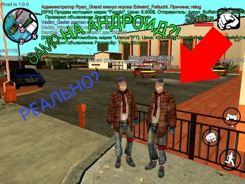 ГТА ОНЛАЙН НА АНДРОИД! КАК ЗАПУСТИТЬ SAMP НА ТЕЛЕФОНЕ? КАК ПОИГРАТЬ С ДРУГОМ В GTA???