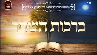 ברכת השחר - שיעור תורה מפי הרב יצחק כהן שליט"א / Rabbi Yitzchak Cohen Shlita Torah lesson