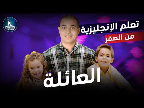 كورس شامل لتعلم اللغة الانجليزية من الصفر للمبتدئين كورس كامل من البداية الى الاحتراف الحلقة 1