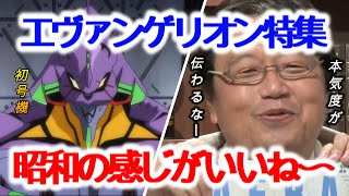 【エヴァンゲリオン】雑誌の特集での本気度具合に昭和差を感じて関心する斗司夫【岡田斗司夫/切り抜き/解説/考察/ジブリ/アニメ/庵野秀明/シンエヴァンゲリオン/AERA】