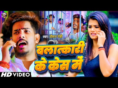 Video | बलात्कारी के केस में - #Raushan Rohi , #Kiran Singh | Balatkari Ke Case Me | Maghi Song 2024