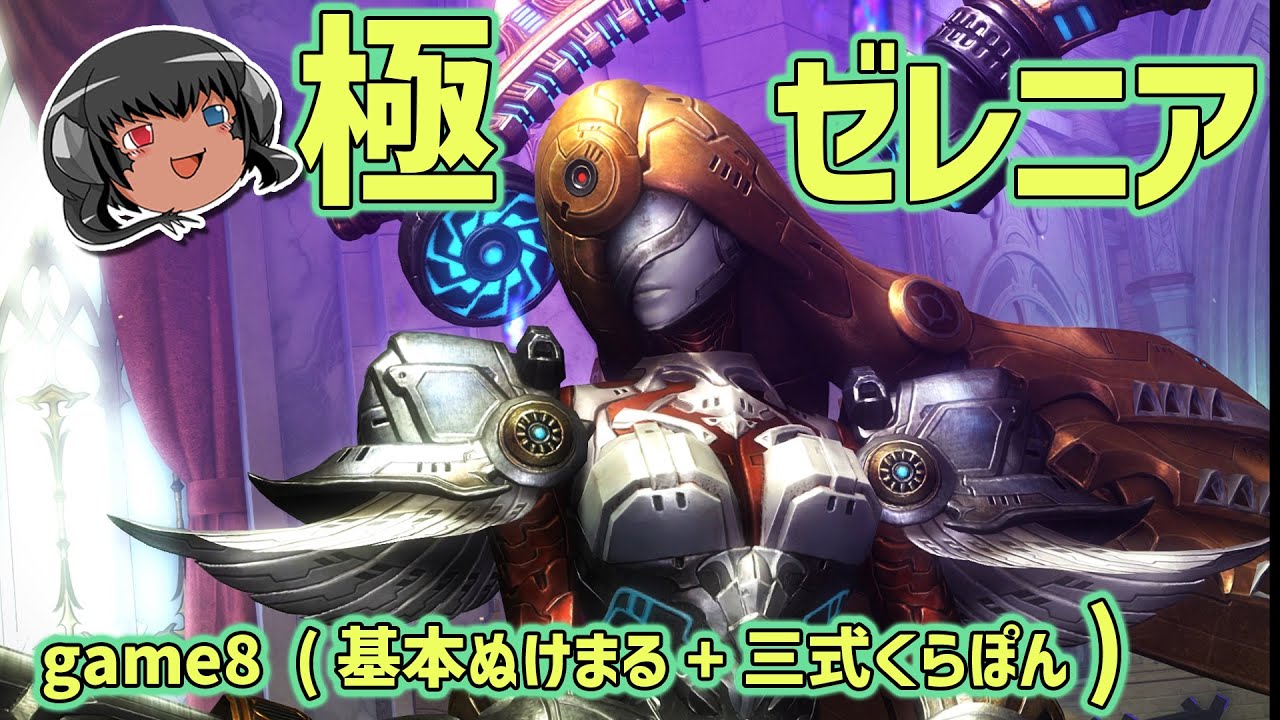 ゆっくりと振り返る極ゼレニア討滅戦 #FF14