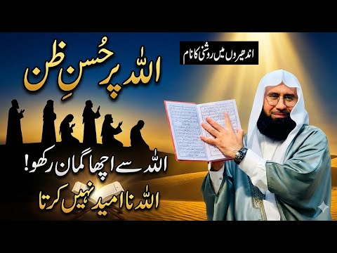 Mushkil Waqt Mein Allah Par Bharosa |  Quran aur Anbiya ke Waqiat l Molana Ahmad Jamshed Khan