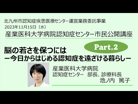 看護学科 市民公開講座　脳の若さを保つためには（Part２）認知症センター