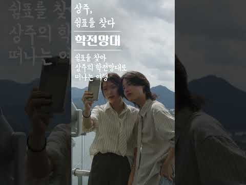 상주, 쉼표를 찾다 - 학전망대