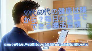 50代60代の健康は腸から？毎日の食事でできる腸活習慣