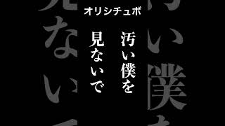 汚い僕を見ないで…【シチュボ/オリジナル台本】#shorts