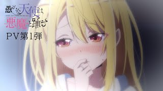 [情報] 愚蠢天使與惡魔共舞PV