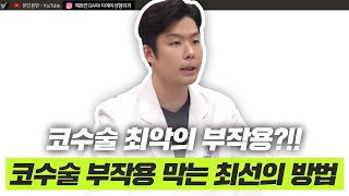 코성형 부작용, 의사가 알려주는 진짜 원인ㅣ디에이성형외과ㅣ디에이성형외과의원