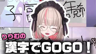 おそろしい漢字を生み出すりりむ【にじさんじ切り抜き】