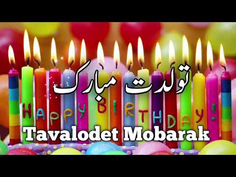 تولدت مبارک