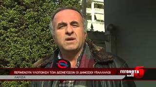 ΠΕΡΙΜΕΝΟΥΝ ΥΛΟΠΟΙΗΣΗ ΤΩΝ ΔΕΣΜΕΥΣΕΩΝ ΟΙ ΔΗΜΟΣΙΟΙ ΥΠΑΛΛΗΛΟΙ