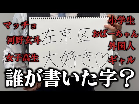 英語文化学科 「字は人を表す」という言葉は本当なのか検証してみた。