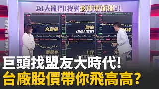 巨頭找盟友大時代!台廠找對夥伴股價帶你飛高高? 作夢行情別亂追!? 低位階&quot;三折機.伺服器&quot;股釀補漲?│陳斐娟 主持 │20251203 │關我什麼事
