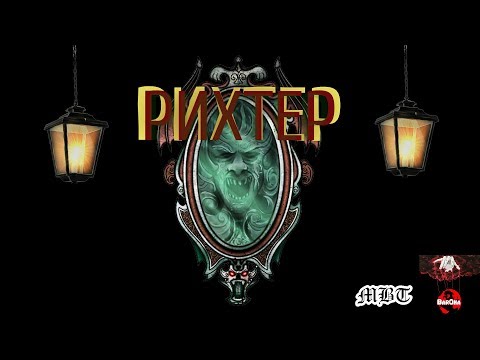 BAR0NA - РИХТЕР [Official Audio]