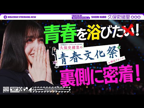 乃木坂46のオールナイトニッポン presents 久保史緒里の青春文化祭 in 横浜アリーナ
