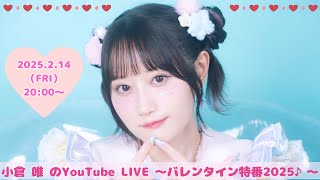 START(00:06:21 - 01:06:54) - 小倉 唯のYouTube LIVE ~バレンタイン特番2025♪~