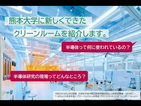 熊本大学・半導体分野教育・研究施設紹介～最先端の半導体研究の現場で学ぶ～