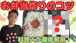 【料理】料理人がお弁当を作るとこうなる。詰め方・順番・おかず選びまで全部解説。