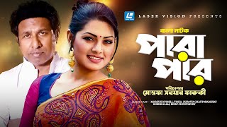 Download lagu Parapar | পারাপার | Bangla Natok | Marzuk Russell | Tisha | Mostofa Sarwar Farooki mp3