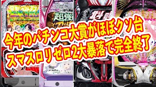 中古相場大暴落のスマスロリゼロ２　パチンコパチスロアワード2024投票開始　大ヒットの予感のモンハンライズなど