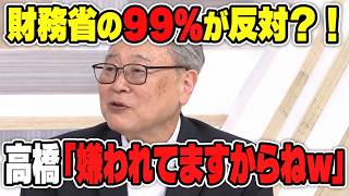 【片山大臣続投！】財務省の99％が反対？！高橋洋一「片山さんは優秀すぎて財務省に嫌われてるだけですよｗ」【城内実／財務省／リフレ派】