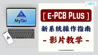 【e-PCB Plus】影片教程 - 快速教会您LHDN新系统！.