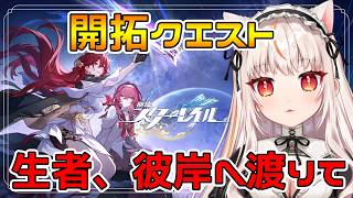 【崩壊スターレイル】※初見さん歓迎※出遅れすぎた開拓クエスト進めるよ！【houkaistarrail 】