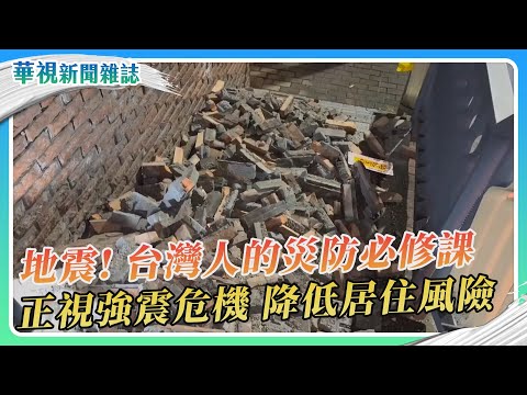 地震！台灣人的災防必修課｜華視新聞雜誌