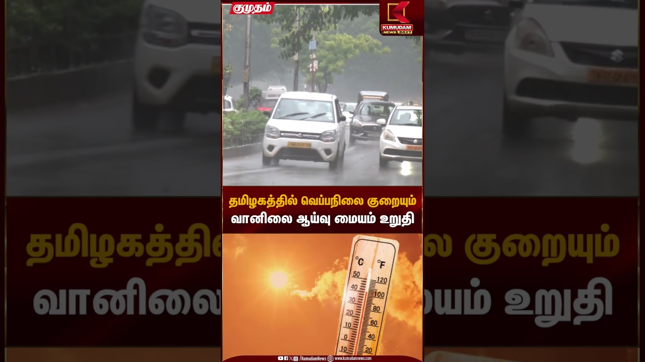 Chennai rain | தமிழகத்தில் வெப்பநிலை குறையும் வானிலை ஆய்வு மையம் உறுதி | Kumudam News