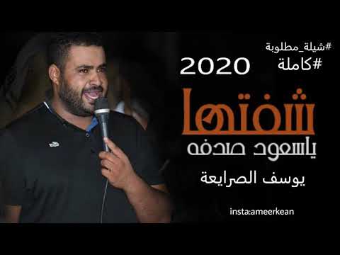 يوسف الصرايعه شفتها ياسعود صدفه كامله