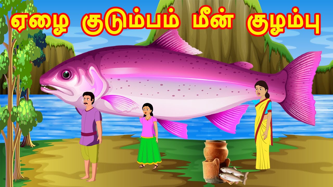 ஏழை குடும்பம் மீன் குழம்பு | Tamil Story | Tamil Kathaigal | கதைகள் | Story in Tamil | OHOToon Tamil