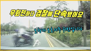 6091회. 우회전하는데 경찰 오토바이가 세웠어요. 보행자 보호의무 위반이라는데... 억울합니다