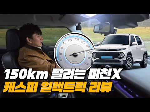 캐스퍼로 고속주행을 하면 그결과는..? | 현대자동차 캐스퍼 일렉트릭 리뷰