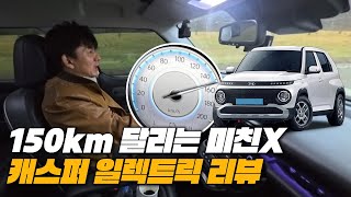  캐스퍼로 고속주행을 하면 그결과는..? | 현대자동차 캐스퍼 일렉트릭 리뷰 유튜브 썸네일